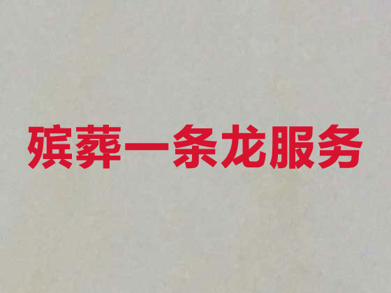 焦作殡葬一站式服务